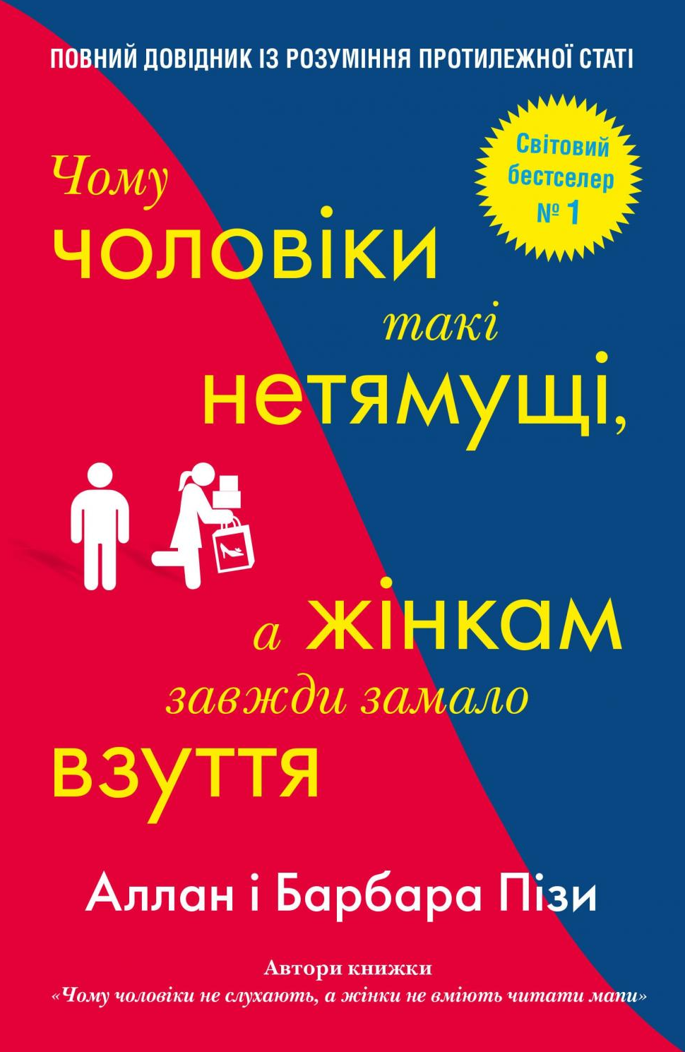 Обкладинка Чому чоловіки такі нетямущі, а жінкам завжди замало взуття
