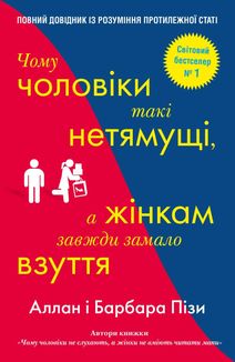 Чому чоловіки такі нетямущі, а жінкам завжди замало взуття. Зображення №1