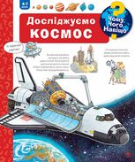 Чому? Чого? Навіщо? Досліджуємо космос. 4-7 років