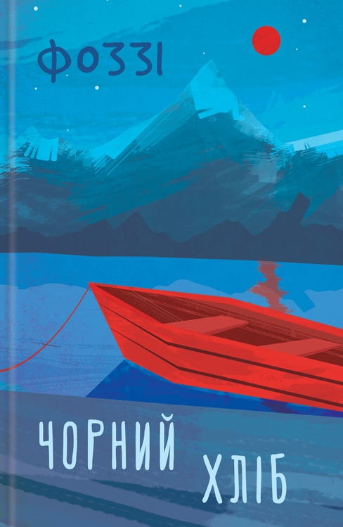 Обкладинка Чорний хліб