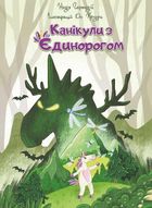 Канікули з єдинорогом. Зображення №1