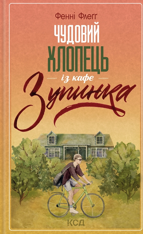 Обкладинка Чудовий хлопець із кафе Зупинка. Книга 2