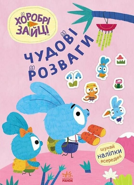 Хоробрі Зайці. Чудові розваги. Захопливі забавки із...
