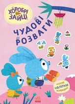 Хоробрі Зайці. Чудові розваги. Захопливі забавки із Зайцеродиною