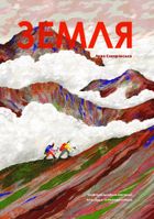 Земля. Image №1