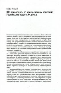 Дилема інноватора. Які технології нищать сильні компанії. Image №5