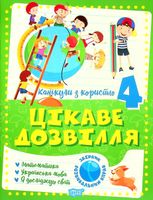 Канікули з користю. Цікаве дозвілля. 4 клас