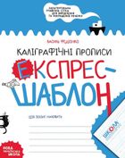 Каліграфічні прописи. Експрес-шаблон. Зображення №1