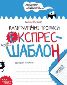 Каліграфічні прописи. Експрес-шаблон. Зображення №1