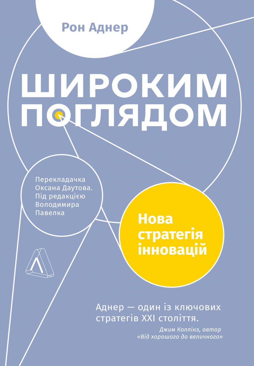 Обкладинка Широким поглядом. Нова стратегія інновацій