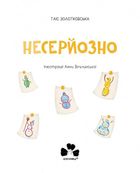 Несерйозно. Image №3