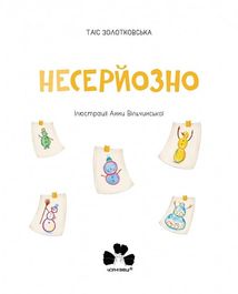 Несерйозно. Image №3