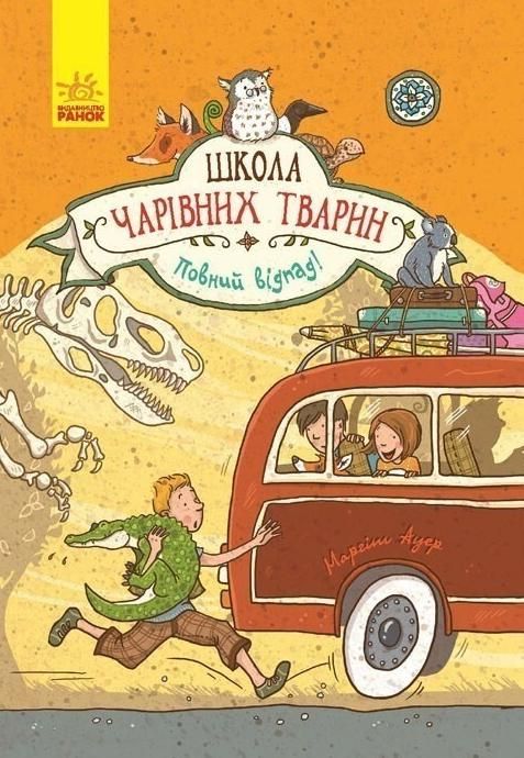 Школа чарівних тварин. Повний відпад! Книга 4