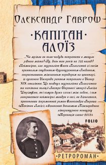 Капітан Алоїз. Image №1