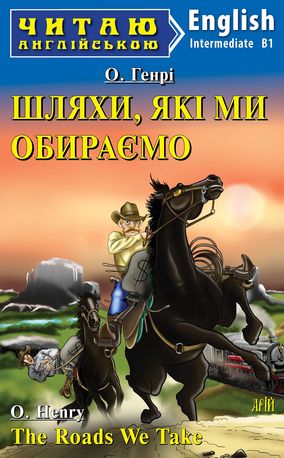 Читаю англійською. Шляхи, які ми обираємо — О. Генрі, фото 4