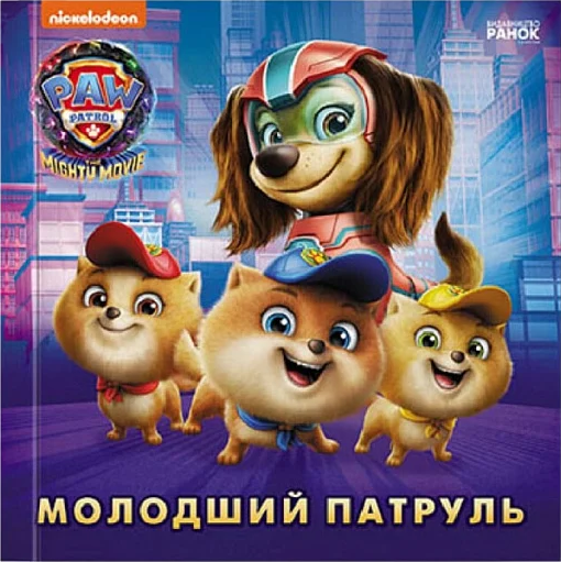 Щенячий патруль. Історії. Молодший патруль