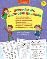 Повний курс підготовки для школи