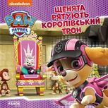 Щенячий патруль. Історії. Щенята рятують королівський трон 