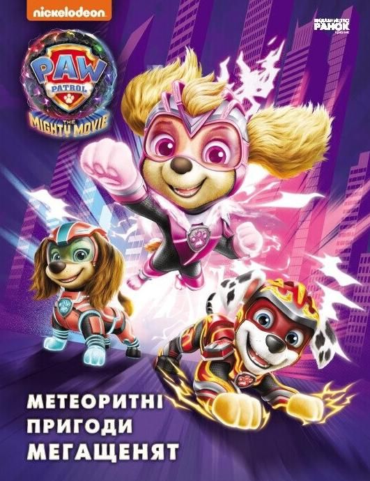 Щенячий патруль. Метеоритні пригоди Мегащенят