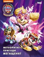 Щенячий патруль. Метеоритні пригоди Мегащенят