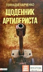 Щоденник артилериста