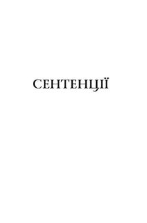 Публілій Сір. Сентенції. Зображення №6