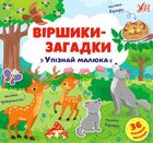 Віршики-загадки. Упізнай малюка. 36 наліпок. Image №1