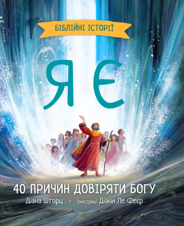 Я є. Біблійні історії