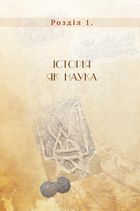 Правдива історія України-Русі. Зображення №3