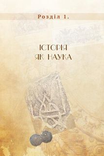 Правдива історія України-Русі. Зображення №3