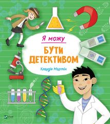 Я можу бути детективом. Зображення №1