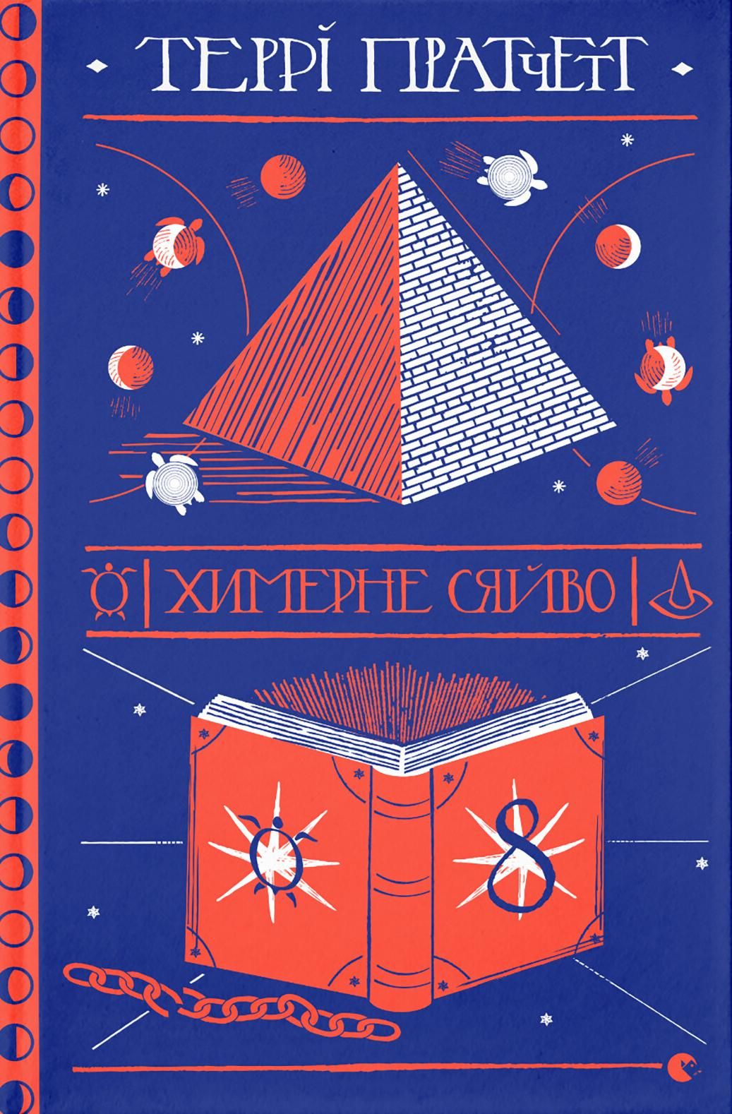 Химерне сяйво