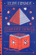 Дискосвіт. Ринсвінд. Химерне сяйво. Частина 2