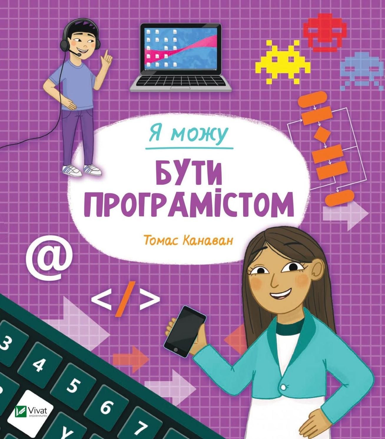 Обкладинка Я можу бути програмістом