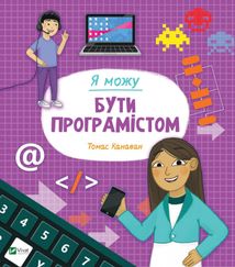 Я можу бути програмістом. Image №1