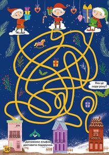 Улюблена книжка шукалок, ходилок, кружлялок, лабіринтів. Чарівне свято. Image №6