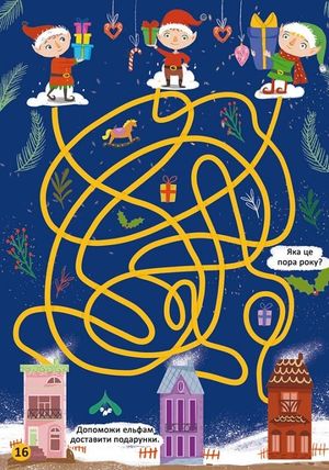 Улюблена книжка шукалок, ходилок, кружлялок, лабіринтів. Чарівне свято — фото 7