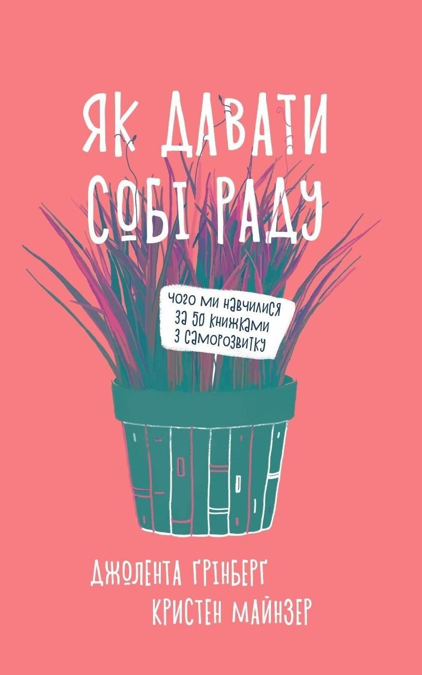 Обкладинка Як давати собі раду. Чого ми навчилися за 50 книжками із саморозвитку