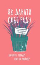 Як давати собі раду. Чого ми навчилися за 50 книжками із саморозвитку. Image №1