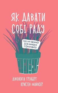 Як давати собі раду. Чого ми навчилися за 50 книжками із саморозвитку. Image №1