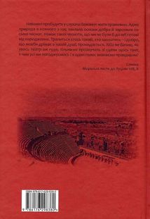 Публілій Сір. Сентенції. Зображення №2