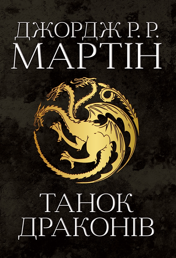 Обкладинка Танок драконів. Книга 5