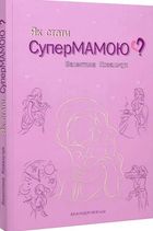 Як стати супермамою?. Image №2