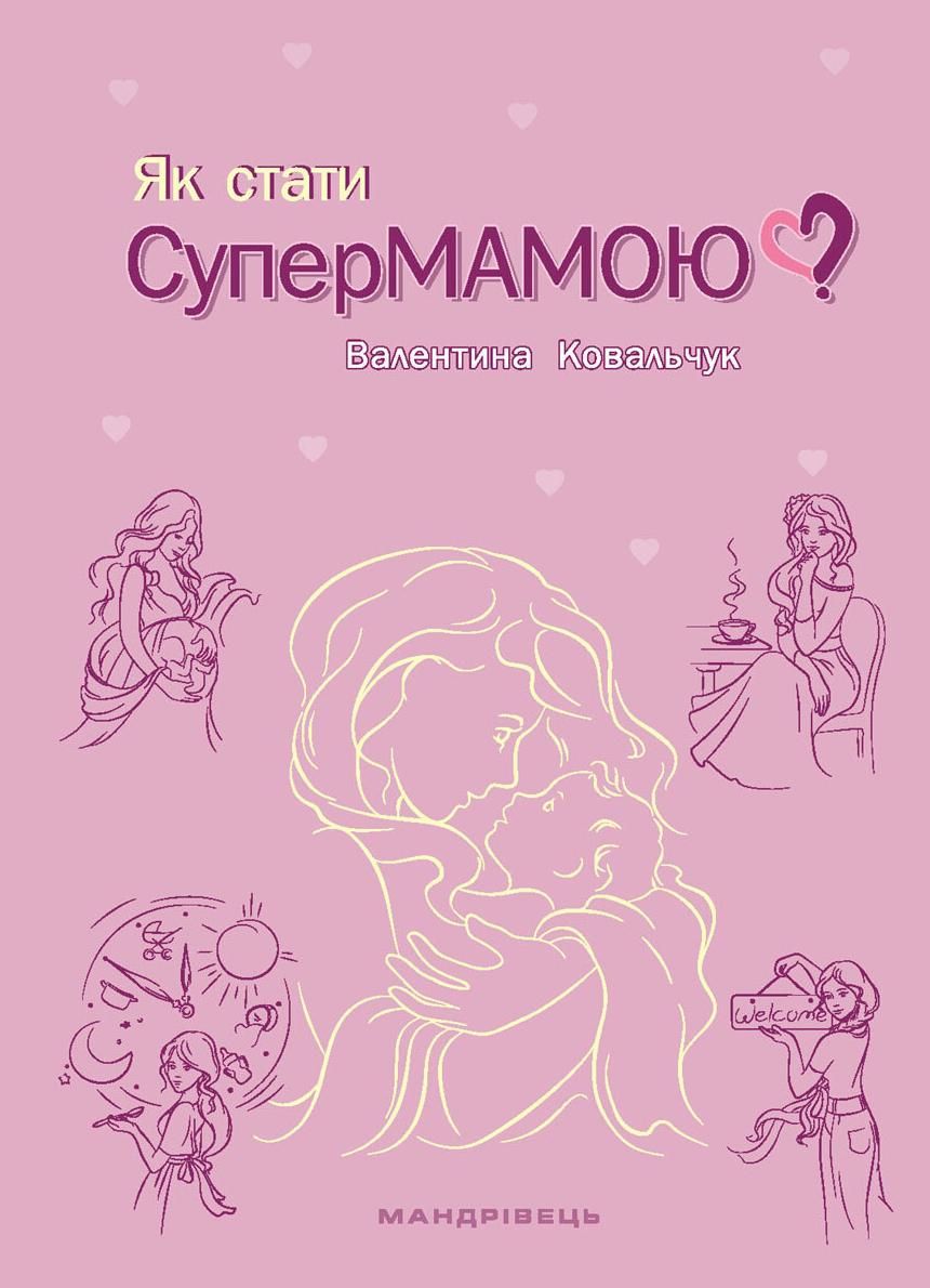 Обкладинка Як стати супермамою?