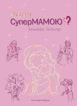 Як стати супермамою?