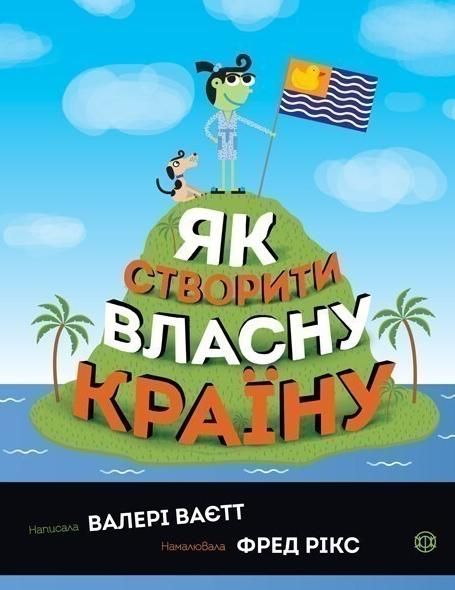 Обкладинка Як створити власну країну