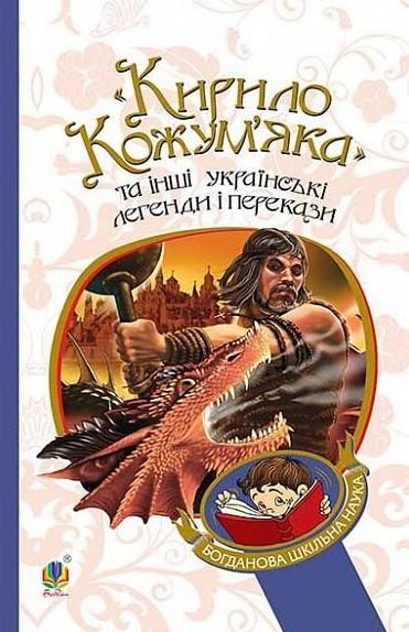 Кирило Кожум’яка та інші українські легенди і перекази (Електронна книга)