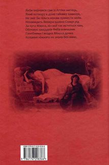 Сенека. Федра. Апофеоз (огарбузення) божественного Клавдія. Епіграми. Image №2