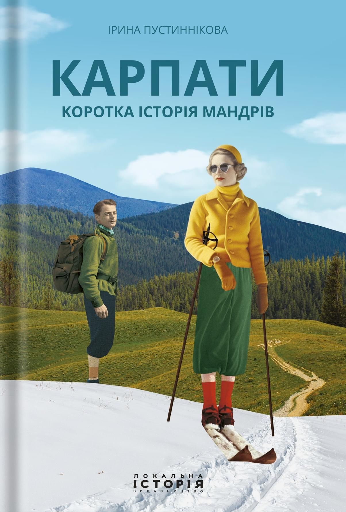 Обкладинка Карпати. Коротка історія мандрів