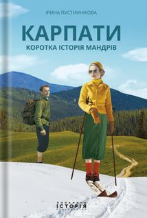 Карпати. Коротка історія мандрів. Зображення №1